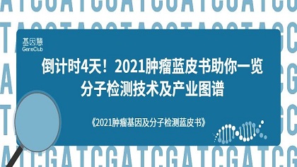 倒计时4天！2021肿瘤蓝皮书助你一览分子检测技术及产业图谱