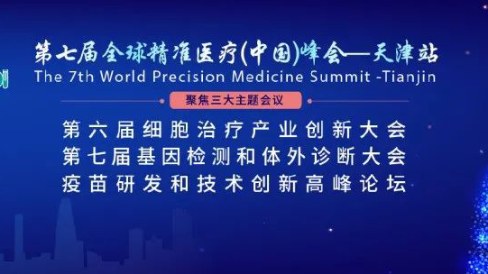 <b>【开年盛会】1月6-7日天津，第七届全球精准医疗（中国）峰会最新日程公开！</b>