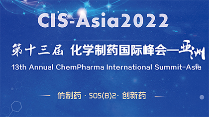 第十三届化学制药国际峰会-亚洲｜CIS-Asia 2022