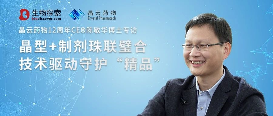 <b>晶云药物12周年CEO陈敏华博士专访 | 晶型+制剂珠联璧合，技术驱动守护“精品”</b>