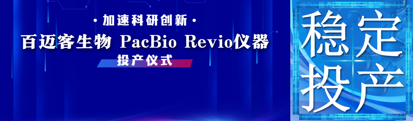 践行高品质科技服务 | 百迈客PacBio Revio投产仪式及实测数据发布