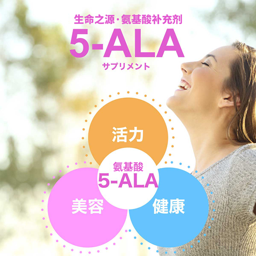 <b>5-ALA —— 拯救健康 增强免疫力的细胞能量源</b>