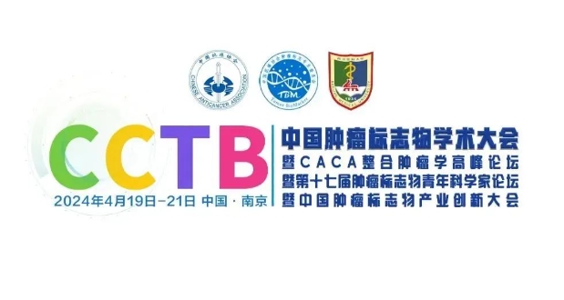 第一轮通知 | 中国肿瘤标志物学术大会暨CACA整合肿瘤学高峰论坛暨第十七届肿