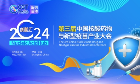 核酸汇·2024第三届中国核酸药物与新型疫苗产业大会将于5月上海召开并同期举