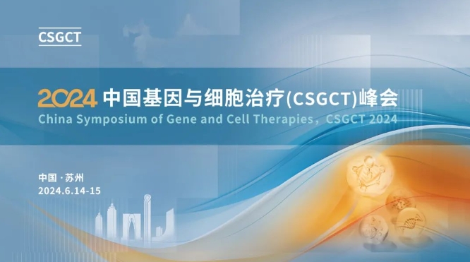 大咖云集 慧聚苏州 | 2024 中国基因与细胞治疗（CSGCT）峰会这场主论坛很有料！
