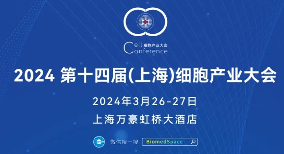 会议通知：2024 第十四届（上海）细胞产业大会将于3月26-27日在上海举办