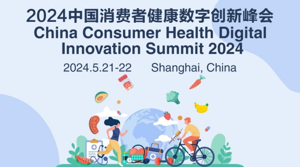 活动预告|2024中国消费者健康数字创新峰会五月启幕