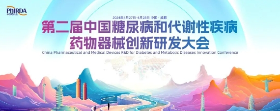 大咖齐聚 日程公开|第二届中国糖尿病和代谢性疾病药物器械创新研发大会