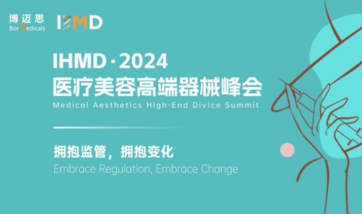 4月25-26日IHMD·医疗美容高端器械峰会将在上海正式开幕
