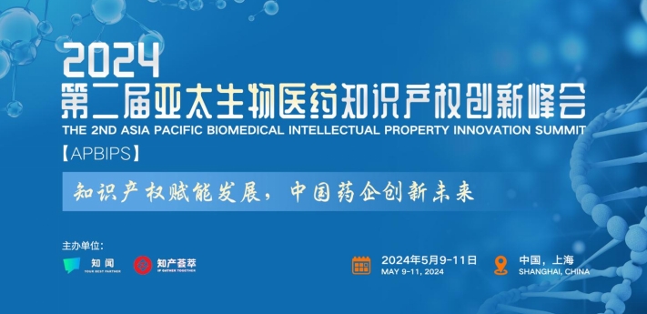 嘉宾介绍第二弹 | 第二届亚太生物医药知识产权创新峰会邀您与大咖相约上海！