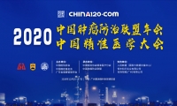 医学大咖悉数出席，2020中国肿瘤防治联盟年会暨中国精准医学大会在广州成功
