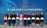 10人获奖！第十四届“中国青年女科学家奖”揭晓