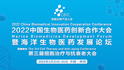 2022中国生物医药创新合作大会暨海洋生物医药发展论坛