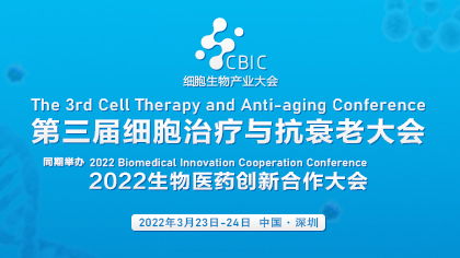第三届细胞治疗与抗衰老大会暨2022生物医药创新合作大会
