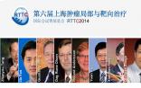 RTTC2014：第六届上海国际肿瘤局部与靶向治疗研讨会今日在沪召开