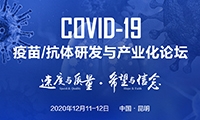 速度与质量！COVID-19疫苗/抗体研发与产业化论坛12月昆明重磅来袭！