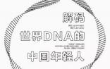 【走近华大一线员工】解码世界DNA的中国年轻人