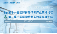 速览 | 新一届体外诊断产业论坛杭州启幕，探讨产业未来发展