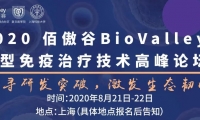 佰傲谷Biovalley新型免疫治疗技术高峰论坛即将重磅开启！