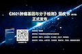 <b>《2021肿瘤基因及分子检测蓝皮书》（修订版）发布，限量纸质版可免费申领</b>