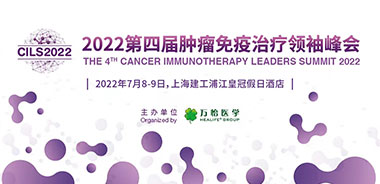 肿瘤免疫行业领袖齐聚CILS2022，第一批重磅讲者首发布！