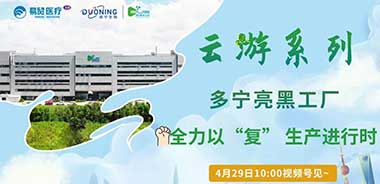 云游系列-多宁亮黑工厂，全力以“复”，生产进行时！
