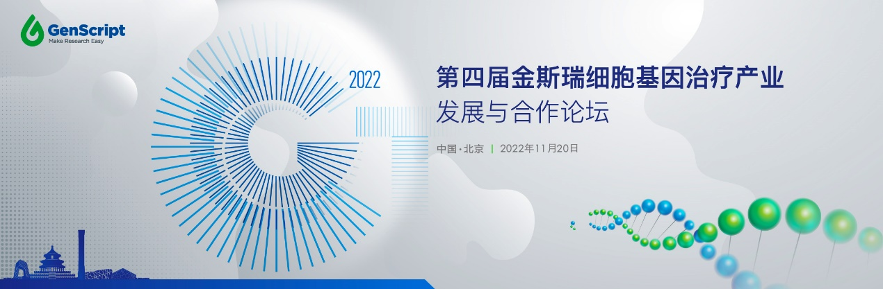<b>​重磅嘉宾抢先看！国际FDA视角高瞻远瞩+国内“CAR-T天团”论道，第四届金斯瑞</b>