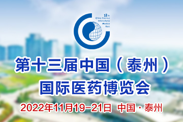 <b>2022医博会11月相约泰州 共襄盛会</b>