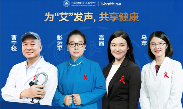 <b>世界艾滋病日，专家聆听用户真实经历，共话HIV防治</b>