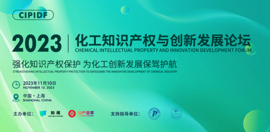 <b>2023化工知识产权与创新发展论坛</b>