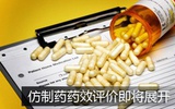 药监局推动仿制药评价  将引发基本药物大整顿