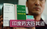 印度仿制抗癌药热销中国是谁之过？