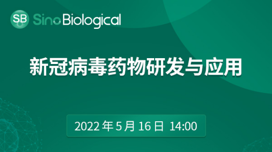 <b>如何应对不断变异的新冠病毒？大咖直播解读：新冠病毒药物研发与应用</b>