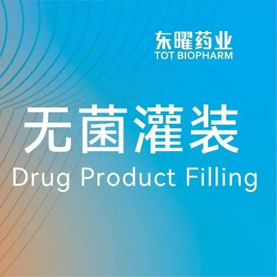 <b>东曜药业CDMO：“药”事为先 ，多批无菌灌装产品如期交付</b>