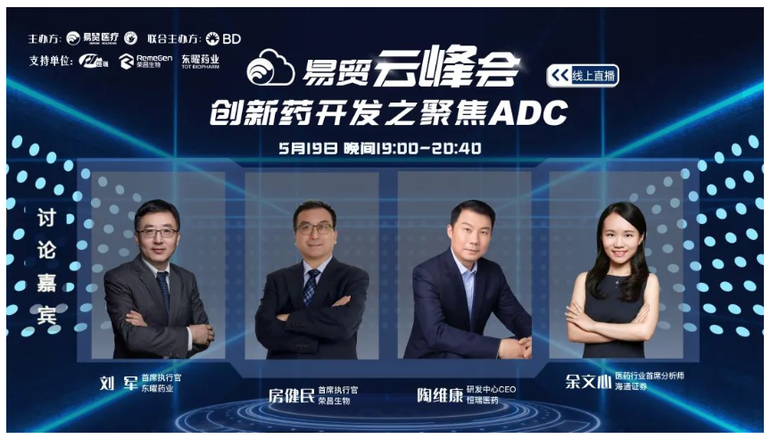<b>4家上市企业5位高管共话ADC、双抗赛道发展趋势，易贸云峰会邀您上线！</b>