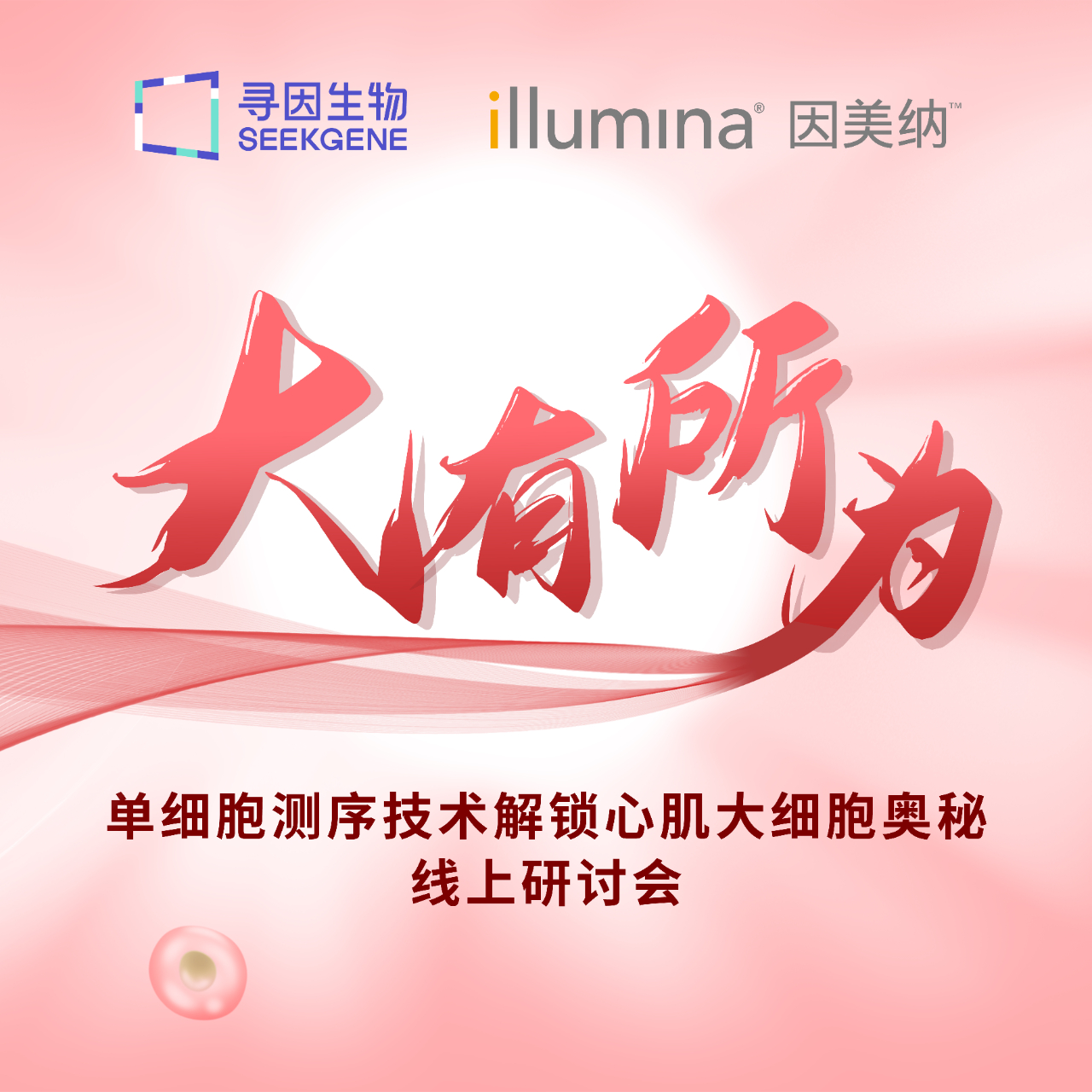 <b>『大有所为』单细胞测序技术解锁心肌大细胞奥秘线上研讨会</b>