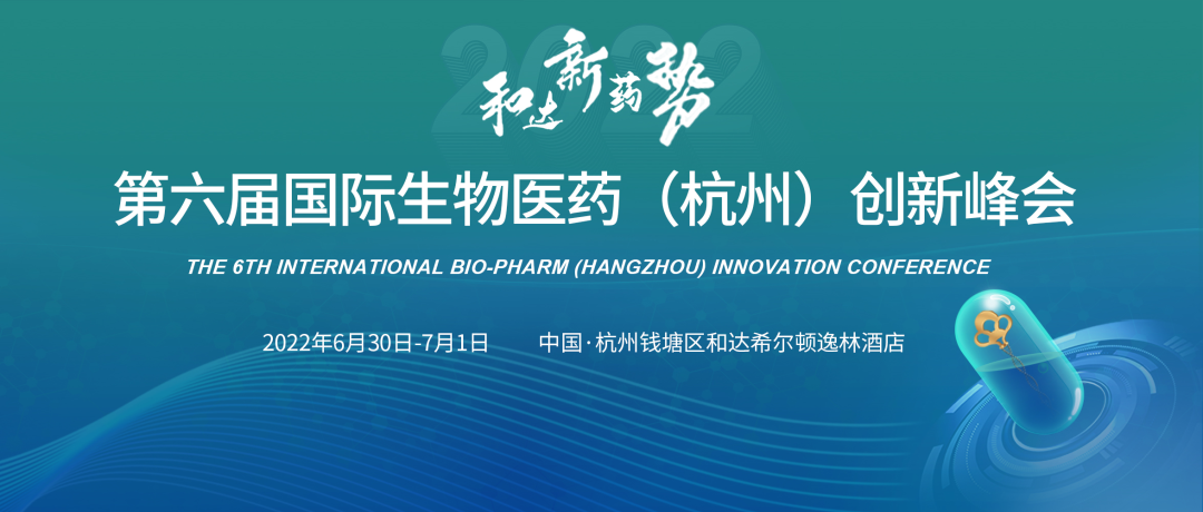抗体药物，未来生物药的主力军之一 | 第6届国际生物医药创新峰会盛幕启动