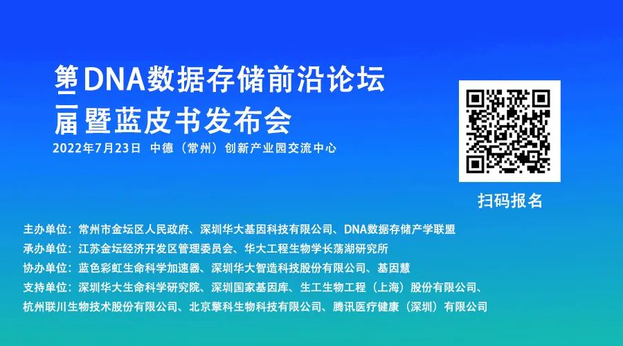 国内首部DNA存储蓝皮书现场免费领 | 第二届DNA数据存储前沿论坛暨蓝皮书发布会