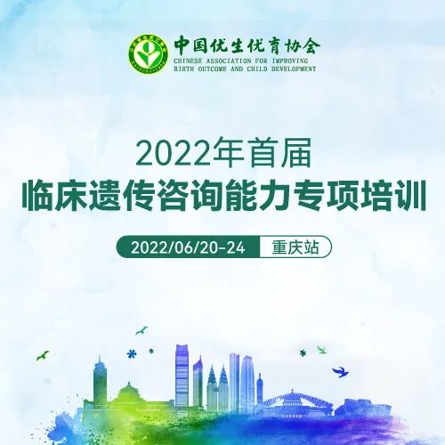 <b>精彩回顾丨中优协“2022年首届临床遗传咨询能力专项培训”第一天</b>