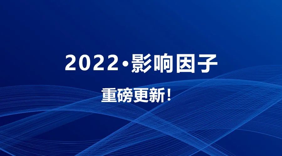 最新SCI影响因子出炉，国产期刊最高突破46分！