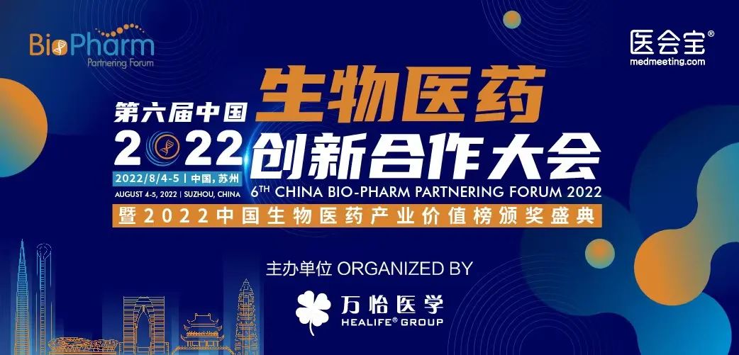 全力以“复”丨第六届生物医药创新合作大会，TA们都来了！