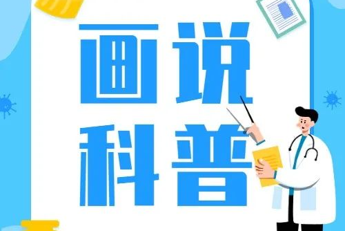 <b>【画说科普】生气时，你的身体会发生什么变化？</b>