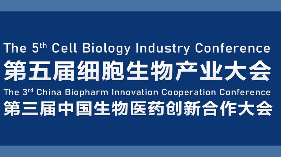 会议邀请|11月2-3日，2022成都细胞大会暨生物医药大会与您相约