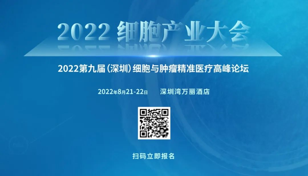 <b>2022细胞产业大会议题发布，8月21-22日约“会”深圳湾万丽酒店！</b>