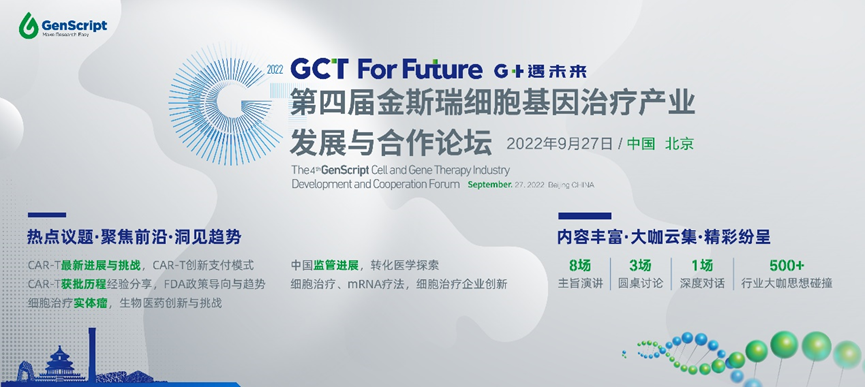 议程亮点剧透！第四届金斯瑞细胞基因治疗产业发展与合作论坛邀您共襄盛会