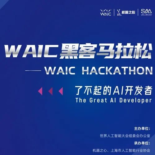 赛事评奖｜200W+ 奖池，7 大赛道，WAIC 2022 黑客松火热报名，等你来战！