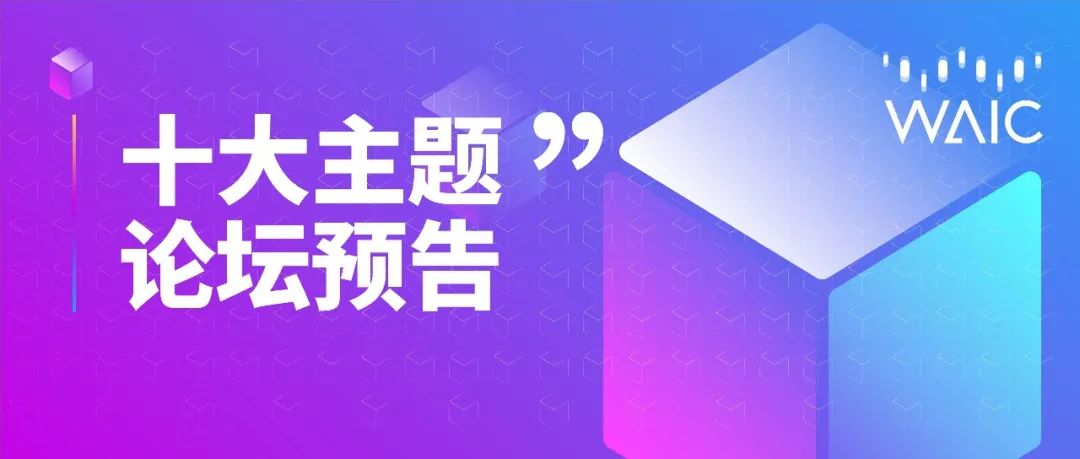十大主题论坛预告｜重磅！WAIC 2022无人系统智能控制与优化论坛举办时间已确定