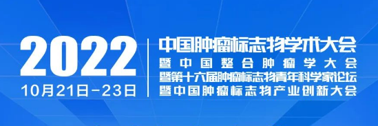 整合创新 四会联办 | 2022中国肿瘤标志物学术大会第三轮通知