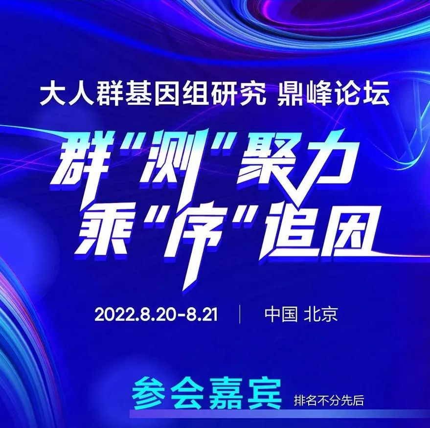 明日直播，大咖云集 | 华大智造——大人群基因组研究【鼎峰论坛】即将开启