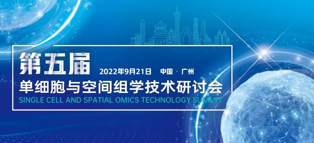 <b>最新日程出炉丨科研领域前沿热点，第五届单细胞与空间组学技术盛会火热报名</b>